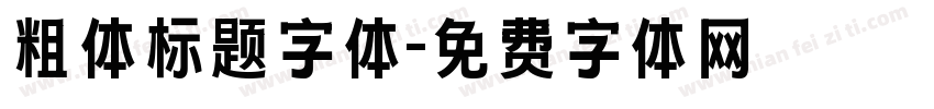 粗体标题字体字体转换
