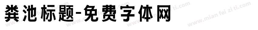 粪池标题字体转换