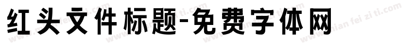 红头文件标题字体转换
