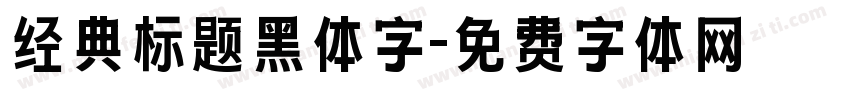 经典标题黑体字字体转换