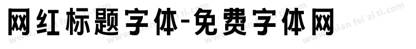 网红标题字体字体转换