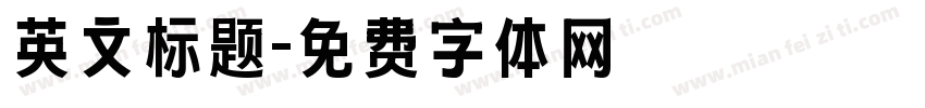 英文标题字体转换
