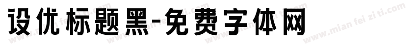 设优标题黑字体转换