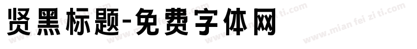 贤黑标题字体转换