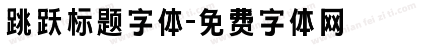 跳跃标题字体字体转换