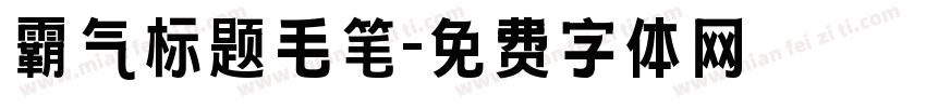 霸气标题毛笔字体转换