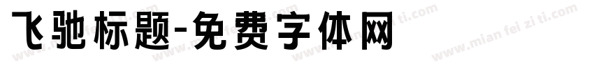 飞驰标题字体转换