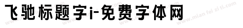 飞驰标题字i字体转换
