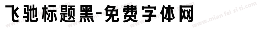 飞驰标题黑字体转换