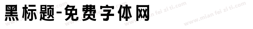 黑标题字体转换