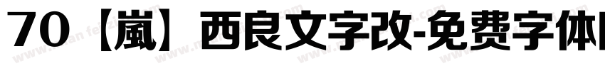 70【嵐】西良文字改字体转换