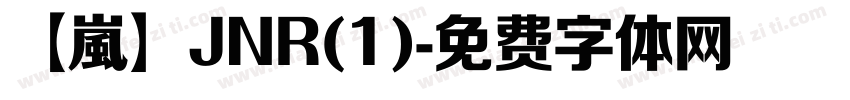 【嵐】JNR(1)字体转换
