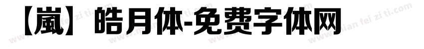【嵐】皓月体字体转换