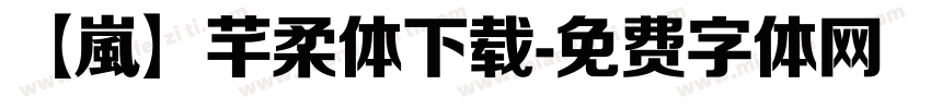 【嵐】芊柔体下载字体转换