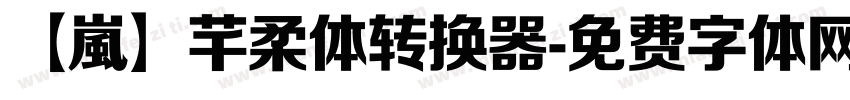 【嵐】芊柔体转换器字体转换