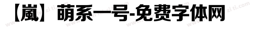 【嵐】萌系一号字体转换