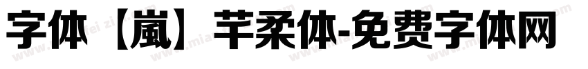 字体【嵐】芊柔体字体转换