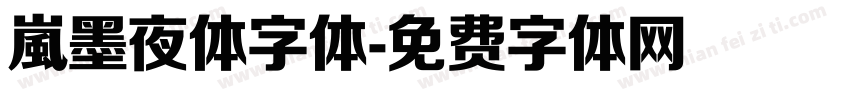 嵐墨夜体字体字体转换