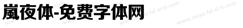 嵐夜体字体转换