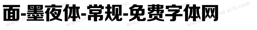 面-墨夜体-常规字体转换