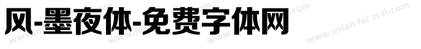 风-墨夜体字体转换