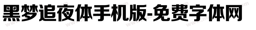 黑梦追夜体手机版字体转换