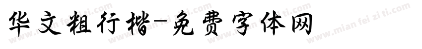 华文粗行楷字体转换