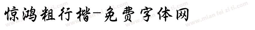 惊鸿粗行楷字体转换