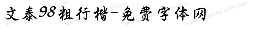 文泰98粗行楷字体转换