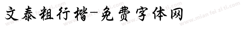 文泰粗行楷字体转换