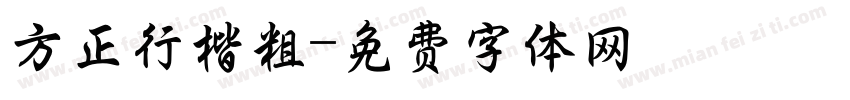 方正行楷粗字体转换