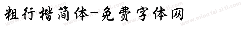 粗行楷简体字体转换