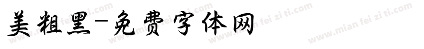 美粗黑字体转换