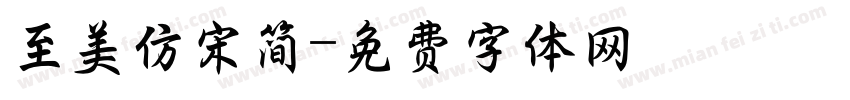 至美仿宋简字体转换