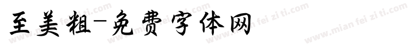 至美粗字体转换