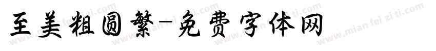 至美粗圆繁字体转换