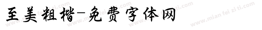 至美粗楷字体转换