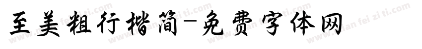 至美粗行楷简字体转换