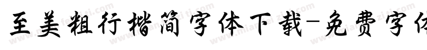 至美粗行楷简字体下载字体转换