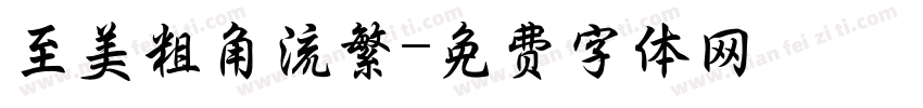 至美粗角流繁字体转换