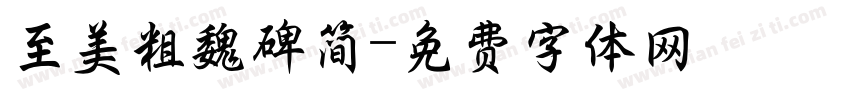 至美粗魏碑简字体转换