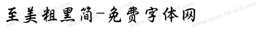 至美粗黑简字体转换