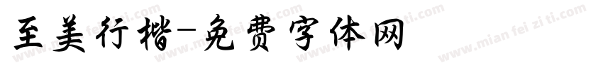 至美行楷字体转换
