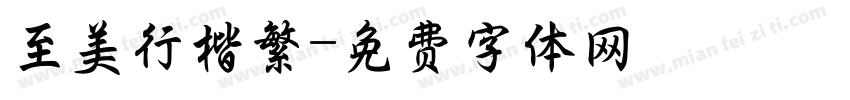 至美行楷繁字体转换
