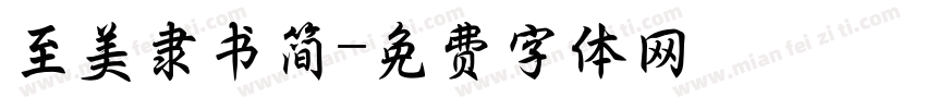 至美隶书简字体转换