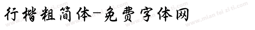 行楷粗简体字体转换