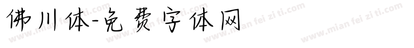 佛川体字体转换