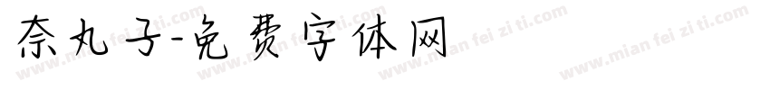 奈丸子字体转换
