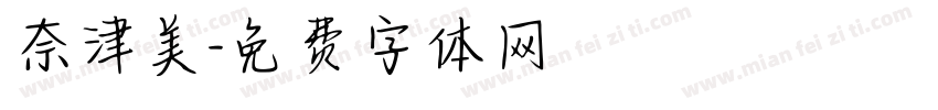 奈津美字体转换