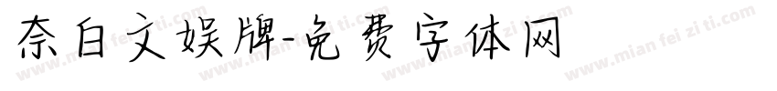 奈白文娱牌字体转换